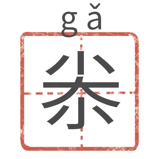 尜(gǎ)尜(gǎ)天