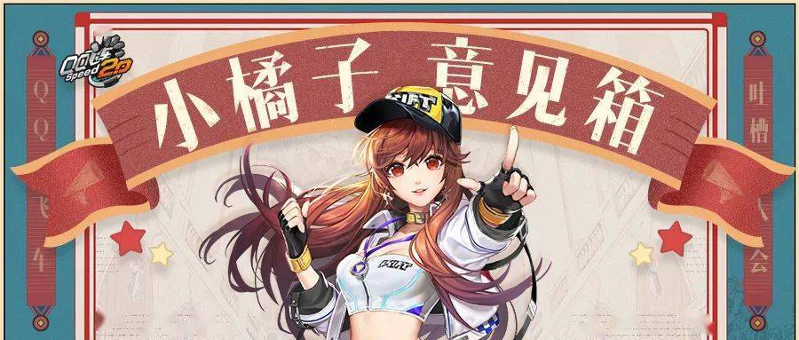 《qq飞车建议征集活动》已开启,说出你的心声_橘子