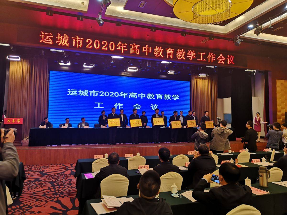2020运城高中排名_...全力提升高中教育教学质量推进运城教育高质量发展
