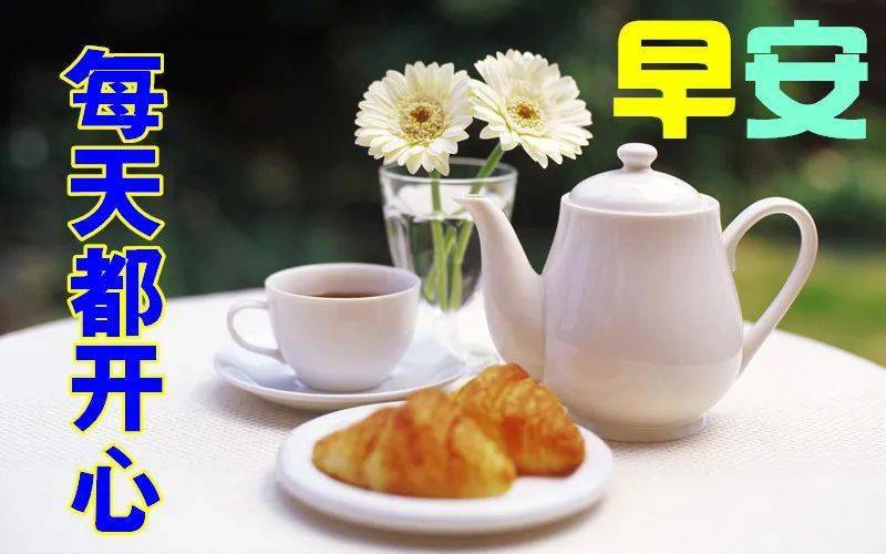 10月14日最漂亮早上好动态表情图片大全早晨好动图美图大全