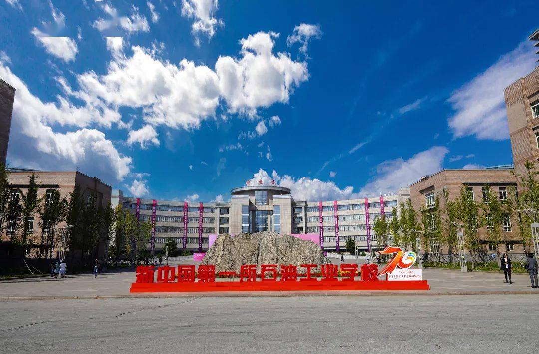 图说辽宁石油化工大学70周年校庆