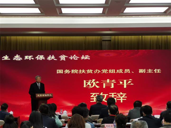 李建良副厅长参加2020年全国扶贫日生态环保扶贫论坛