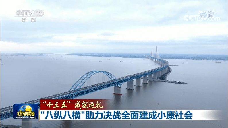 新闻联播十三五成就巡礼开篇聚焦八纵八横