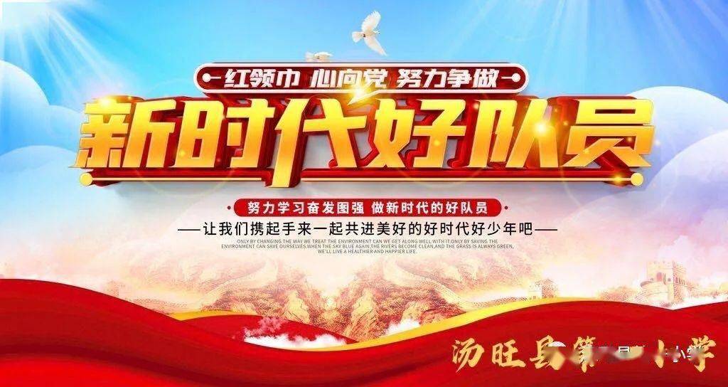 争做新时代好队员 来自搜狐网