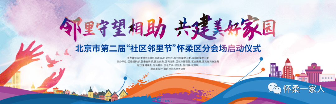 【怀柔一家人】本周六,邀您来万米公园参加这乐趣十足的"社区邻里节"