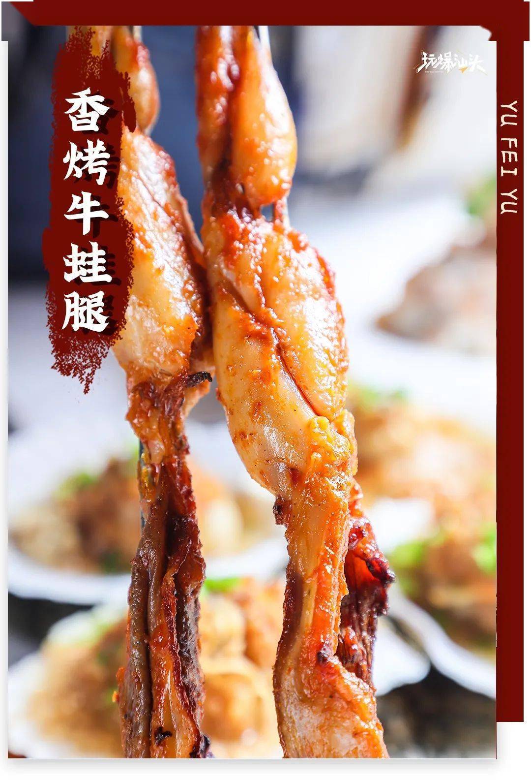 弹性十足香烤将牛蛙浓郁的鲜甜味道激发了出来"不来一腿,当心后悔!