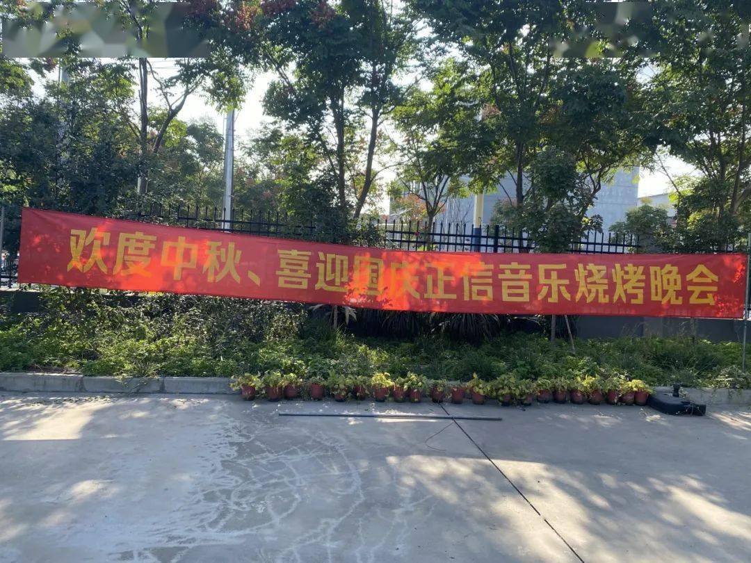 正信第二届烧烤音乐晚会