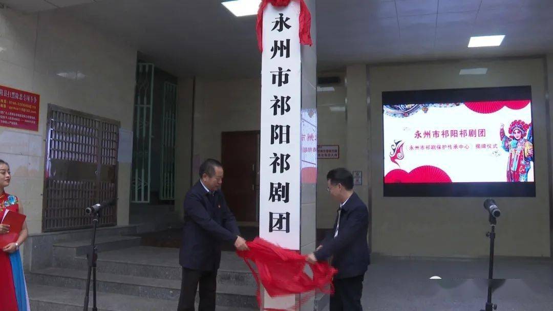 永州市祁阳祁剧团(永州市祁剧保护传承中心)揭牌