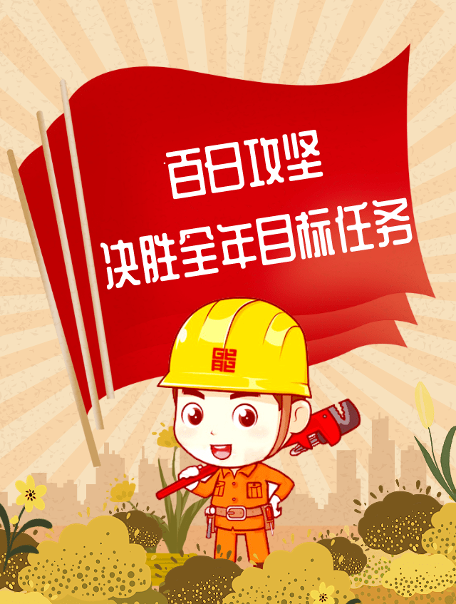 行动百日攻坚决胜全年目标任务一