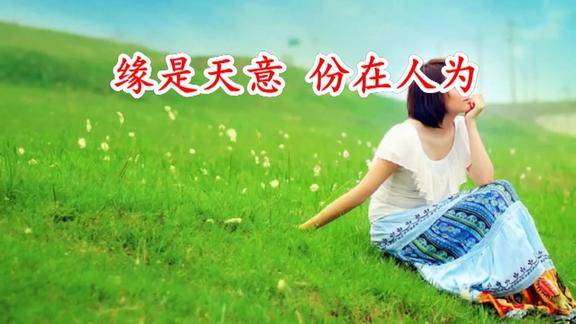 缘是天意份在人为