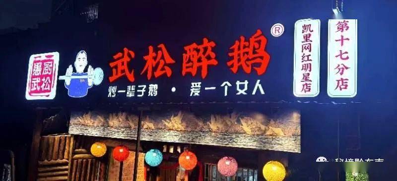美食开业啦武松醉鹅入住凯里全场88折