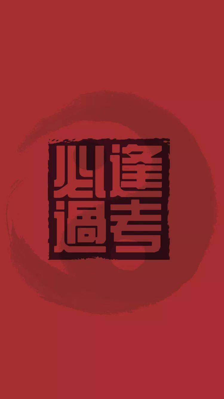 考试进行时,我只想给你一份好运