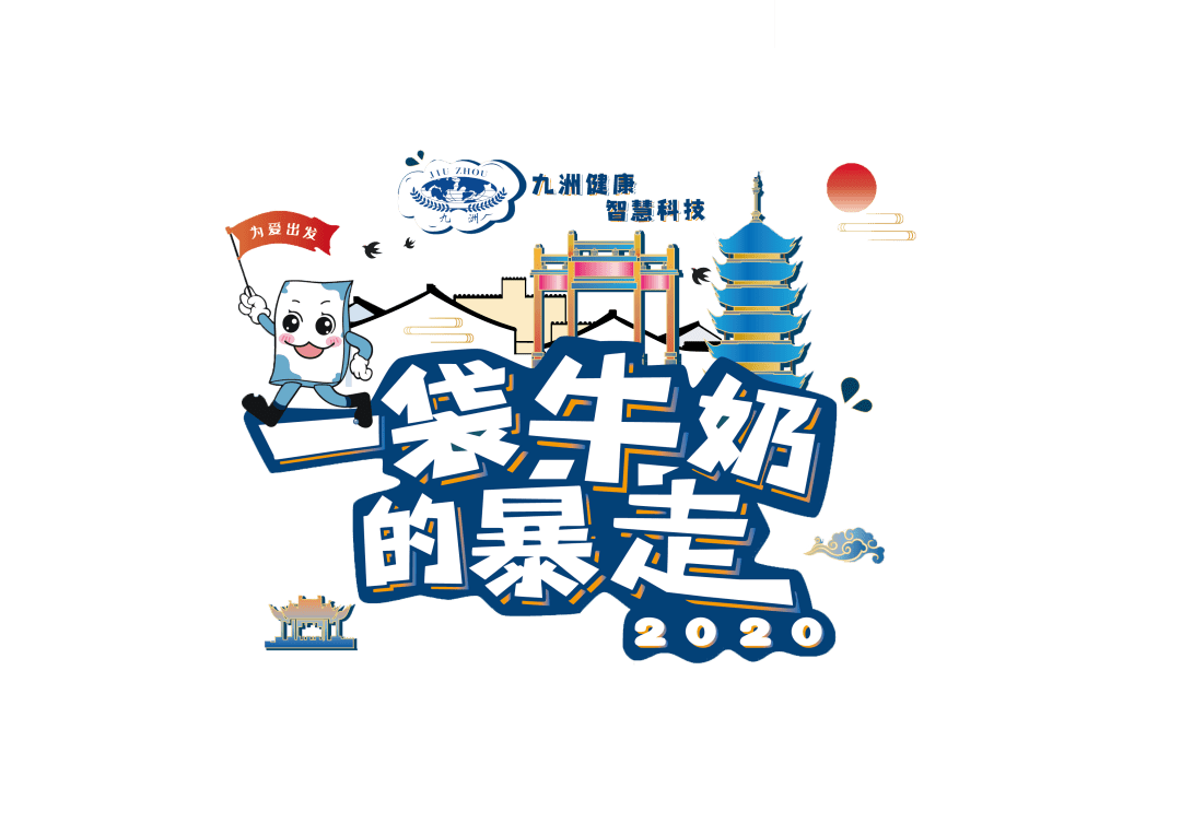 2020一袋牛奶的暴走就在明天!你想知道的都在这里