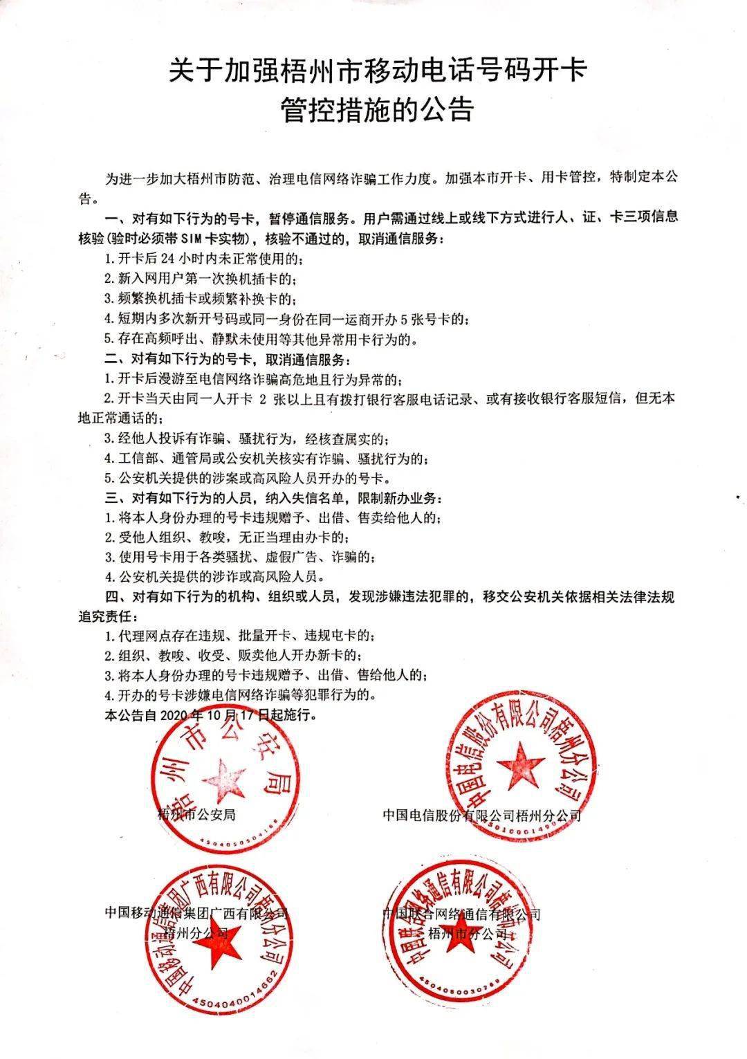 关于加强梧州市移动电话号码开卡管控措施的公告