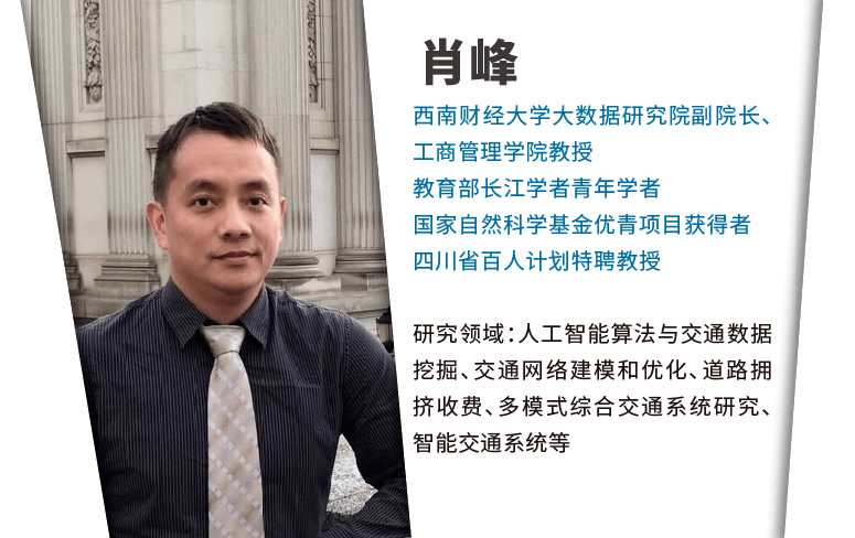 肖峰教授毕业于清华大学,获得土木工程学士学位和交通工程硕士学位,并