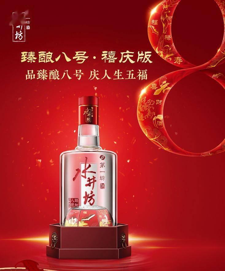 52度水井坊八号禧庆庆祝人生喜庆时刻