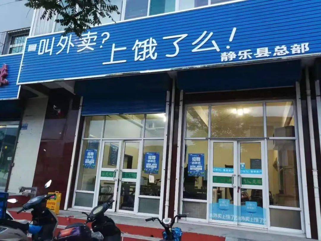 【头条】缺人:饿了么外卖静乐站,招聘中.