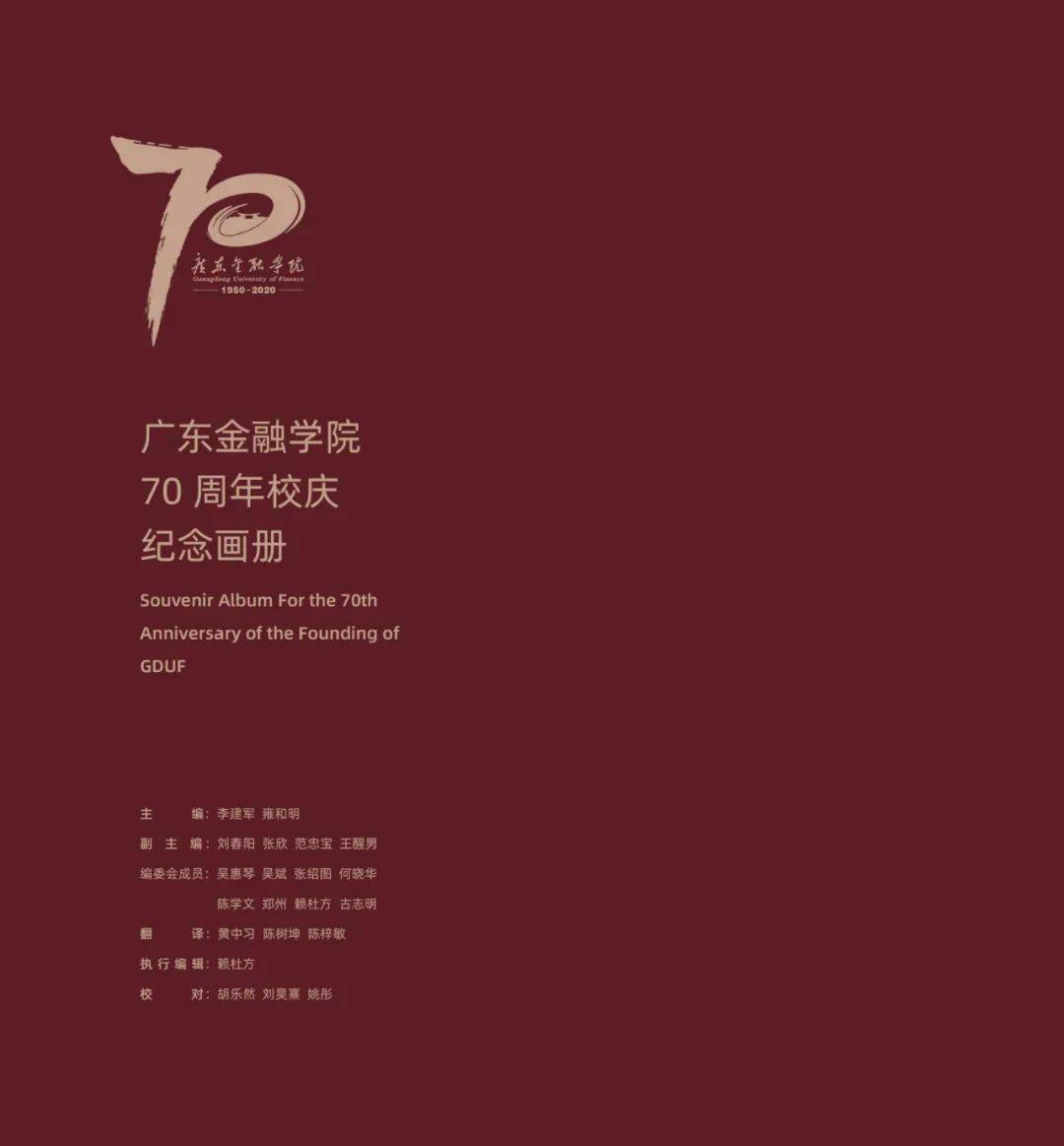 广东金融学院70周年校庆纪念画册编委会主编| chief editor李建军