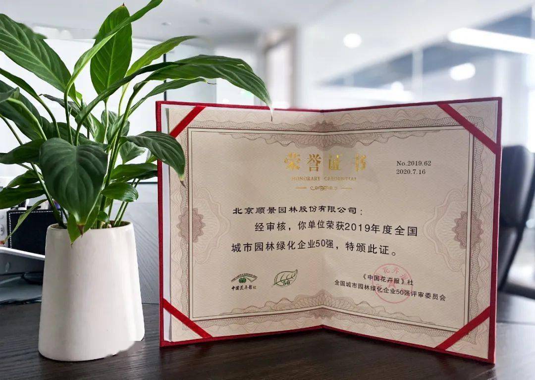 10月17日,2019年度全国城市园林绿化企业50强颁奖仪式在山东泰安举行