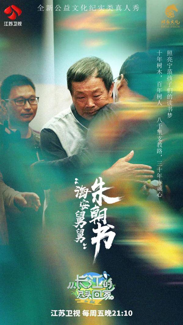 《从长江的尽头回家》海安舅舅朱朝书再回宁蒗  支教耕耘铸就桃李