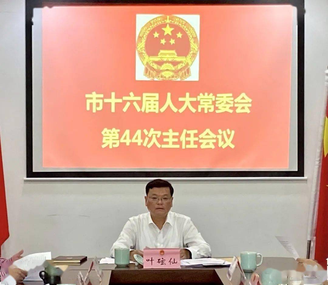 石玄仙主持召开市十六届人大常委会第四十四次主任会议,副主任叶学明