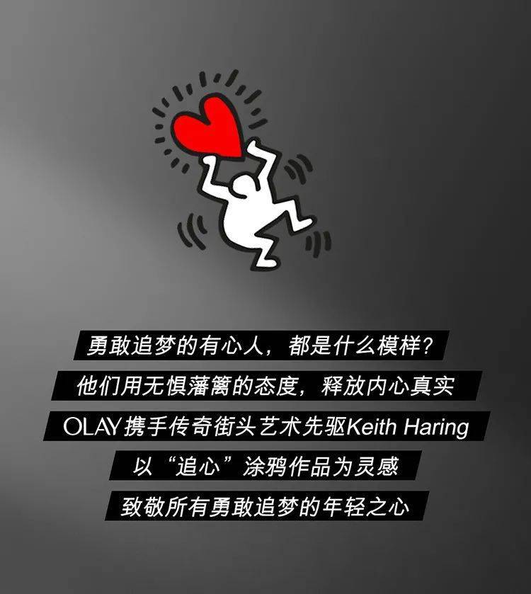 olay | olay x keith haring联名款震撼上市|跟着心走会发光