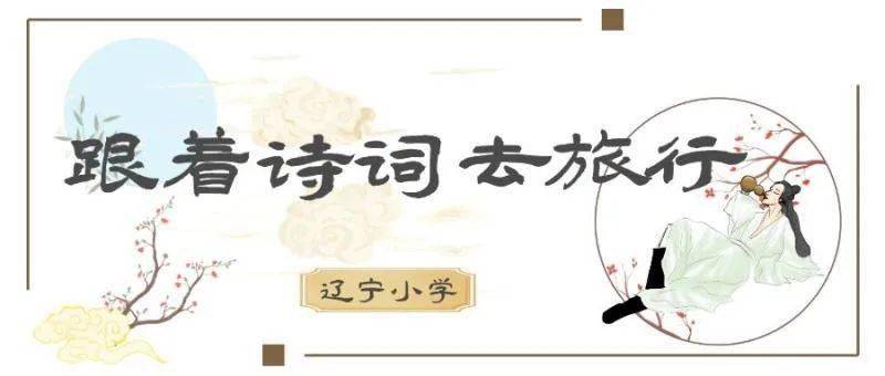 郑板桥与竹│辽宁小学"跟着诗词去旅行"no.73