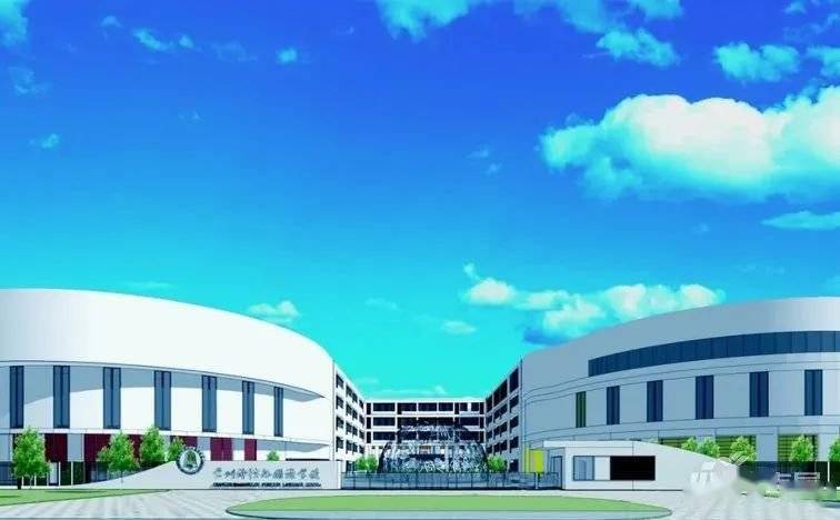 皇粮浜片区的居民请注意钟楼外国语学校已启用