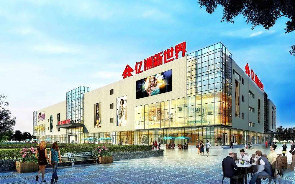 亿洲新世界大型商场火热招聘中五险双休速来