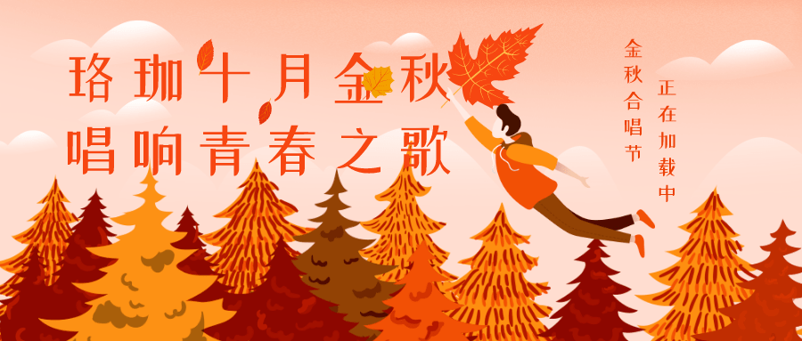 2019|春天已送乡愁去,秋逢新启暖而归在2019年的金秋艺术节上,外院