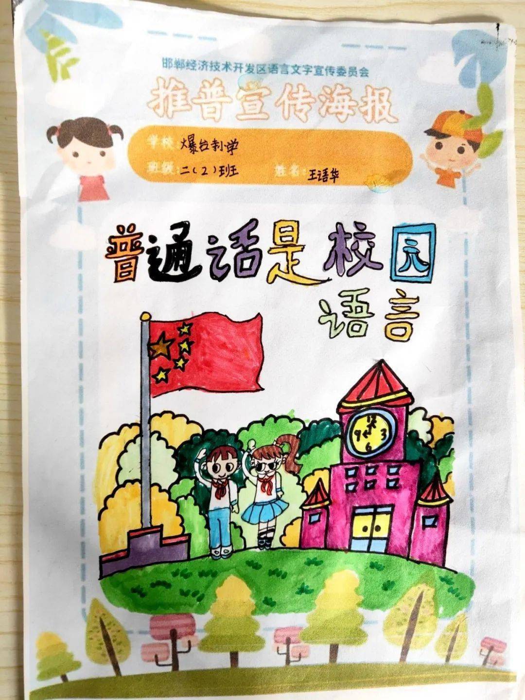 语言文字爆台寺小学开展推广普通话海报比赛