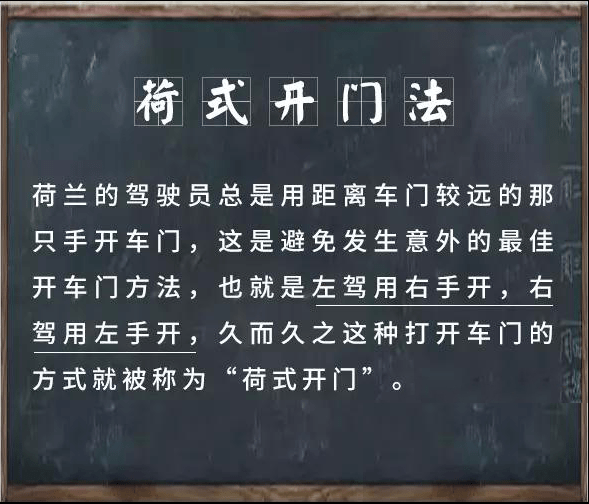 杜绝开门杀伤人荷式开门法了解一下