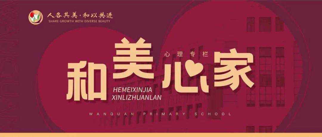 和美心家积极心理乘风破浪万全小学召开情绪情感心晴主题班会少年齐