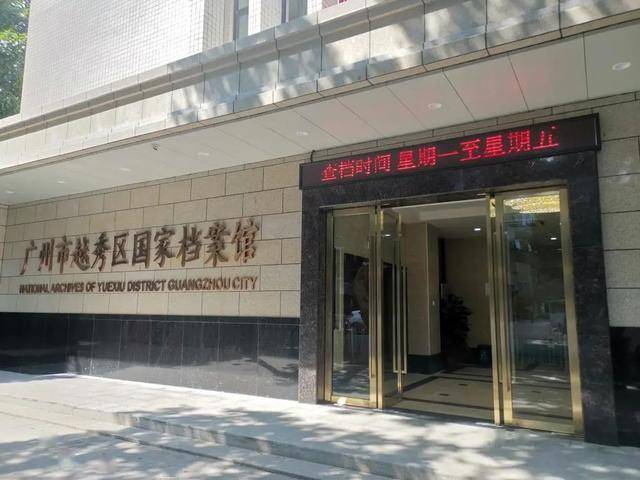越秀广州市越秀区国家档案馆搬迁至盘福路11号市民可在开放时间前往查