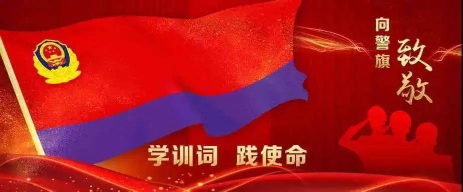 学习训词精神训词铮铮激斗志警旗飘飘谱新篇