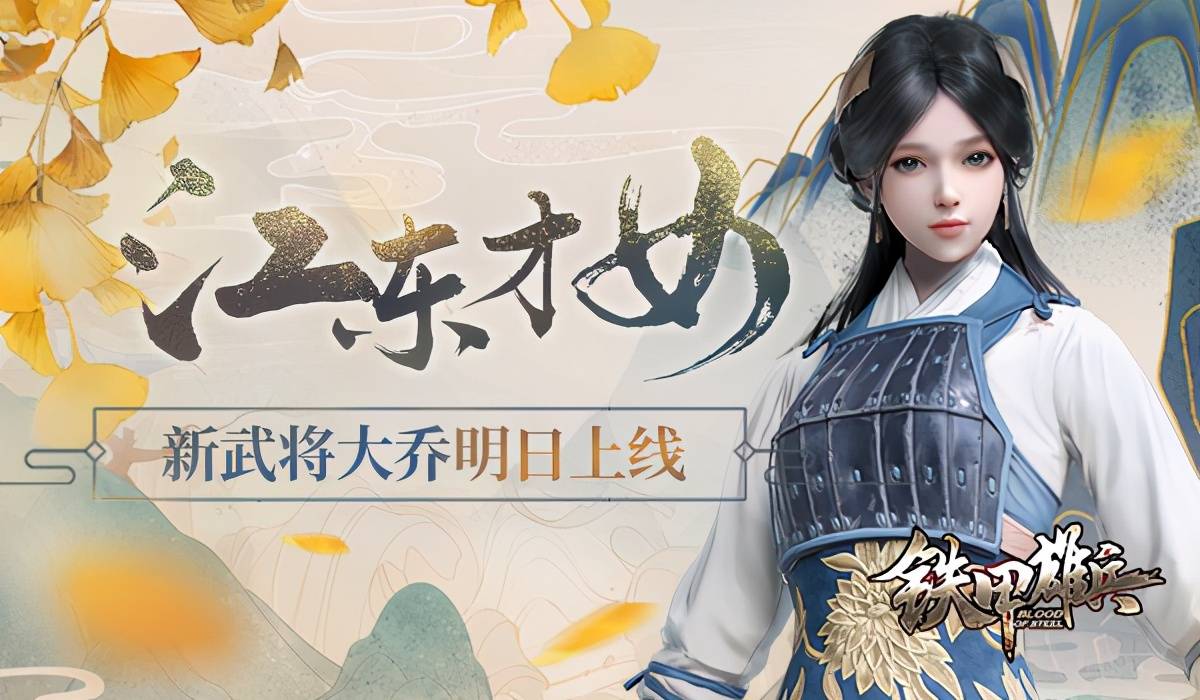 江东才女 《铁甲雄兵》新武将大乔明日上线