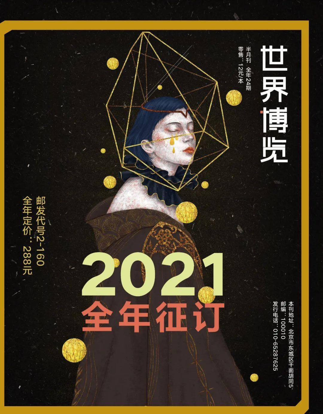 2021世界博览全年征订进行中