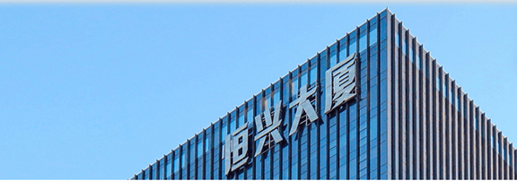 恒兴高薪诚聘高级销售与技术精英!