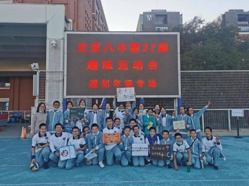 北京八中举办第37届趣味运动会丨超创中心专场