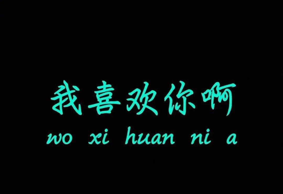 勇敢说出你想说的那句话