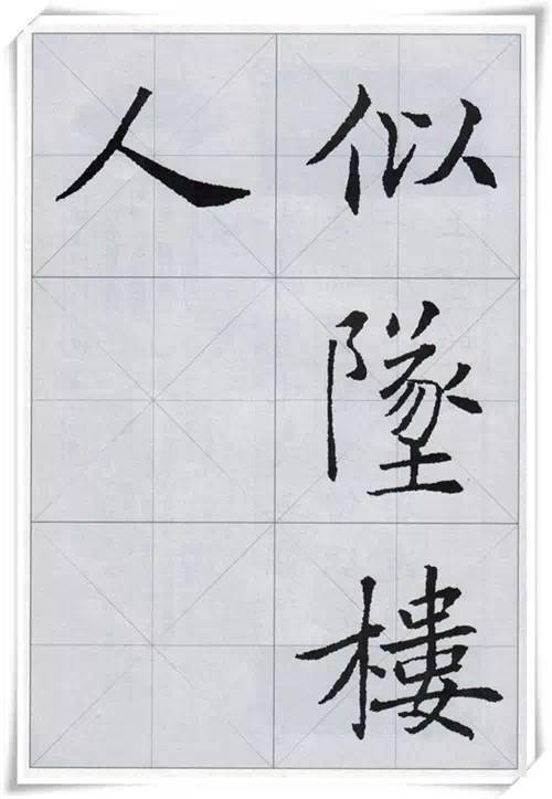 褚遂良楷書集字古詩字字精華