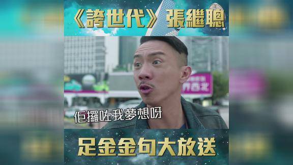 夸世代张继聪足金金句合集一