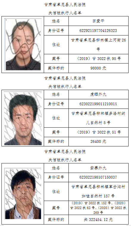 卓尼县人民法院发布失信被执行人名单的公告