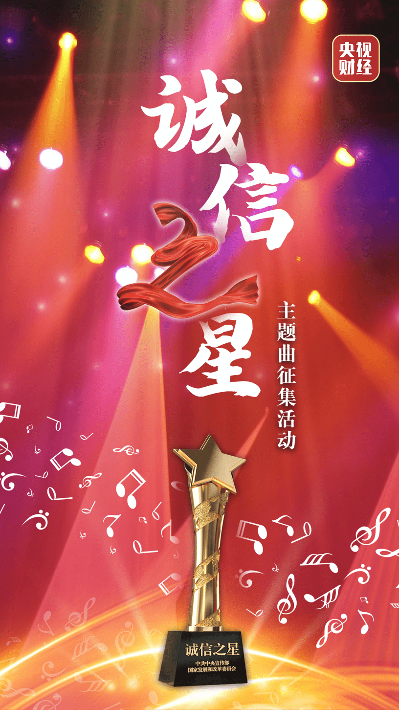 有奖征集大礼包准备好了2020诚信之星发布仪式在即主题曲等你来定