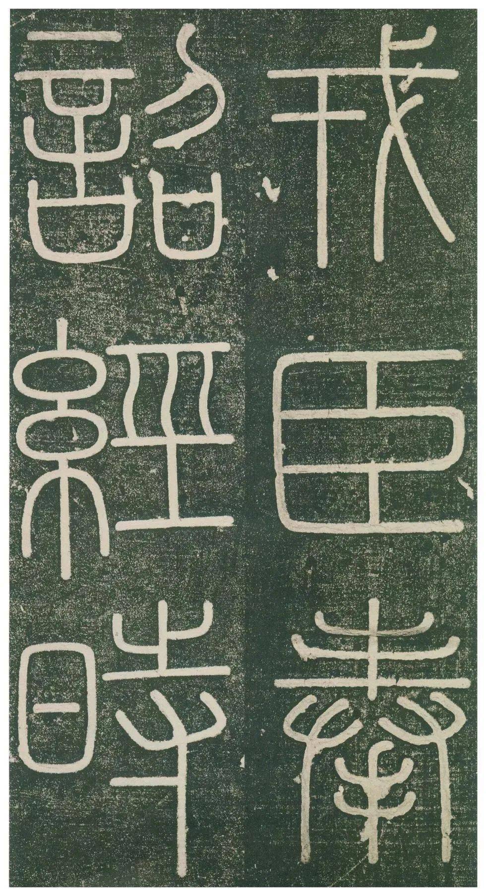 峄山碑高清大图原石临习指导邓石如赵之谦临本