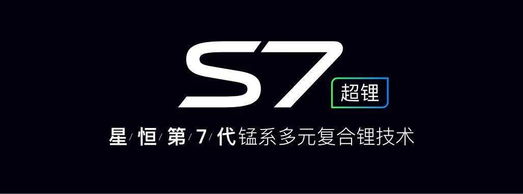 谍报新鲜出炉星恒战略新品超锂s7提前揭秘