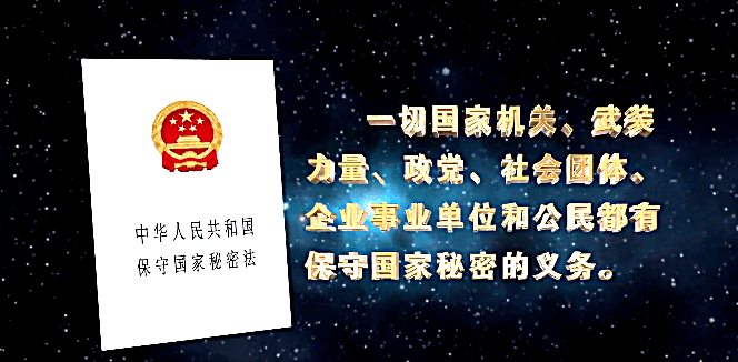 1保守國家秘密法中華人民共和國熱烈慶祝新修訂保密法頒佈10週年