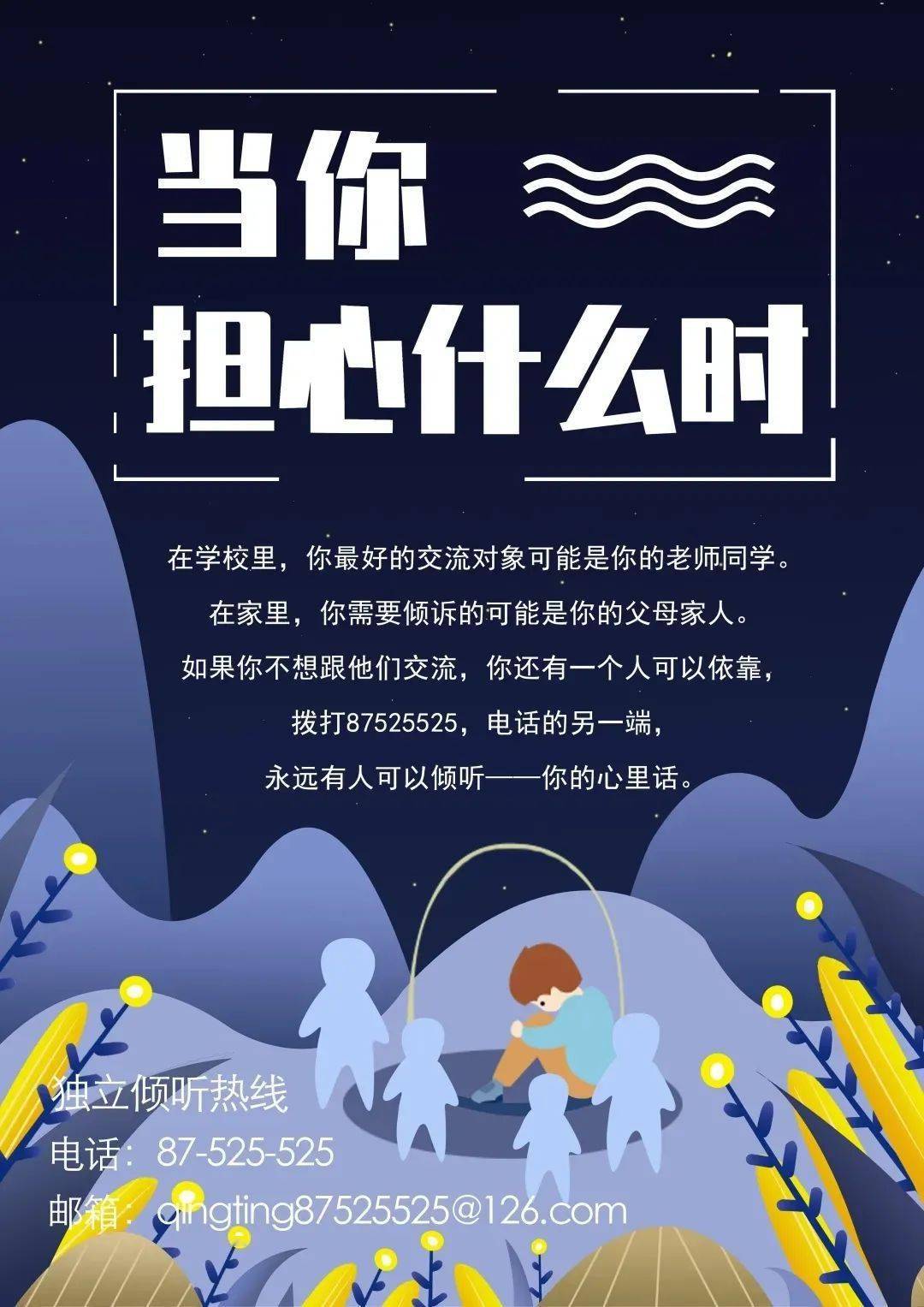 品质福泰61心理健康24小时不打烊济南市学生心理关爱热线87525525和