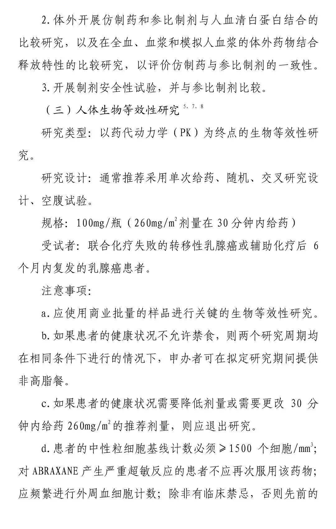 藥審中心組織制定了關於鹽酸多柔比星脂質體注射液和注射用紫杉醇(白