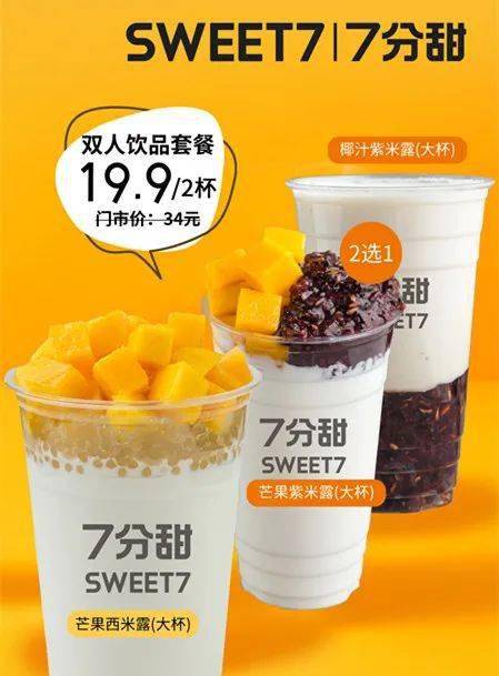 7分甜19.9元2杯双人饮品套餐!堪称吃货心中的奶茶之光!_芒果